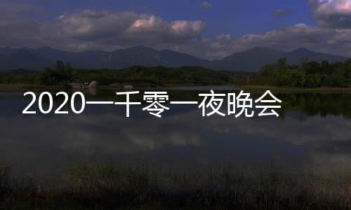 版 零一阵容目单会节都有嘉宾一千夜晚完整谁